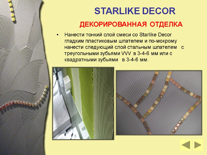 Нанести тонкий слой смеси со Starlike Decor  гладким пластиковым шпателем и по-мокрому нанести